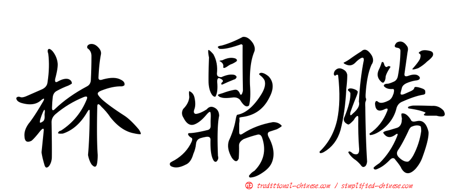 林鼎勝