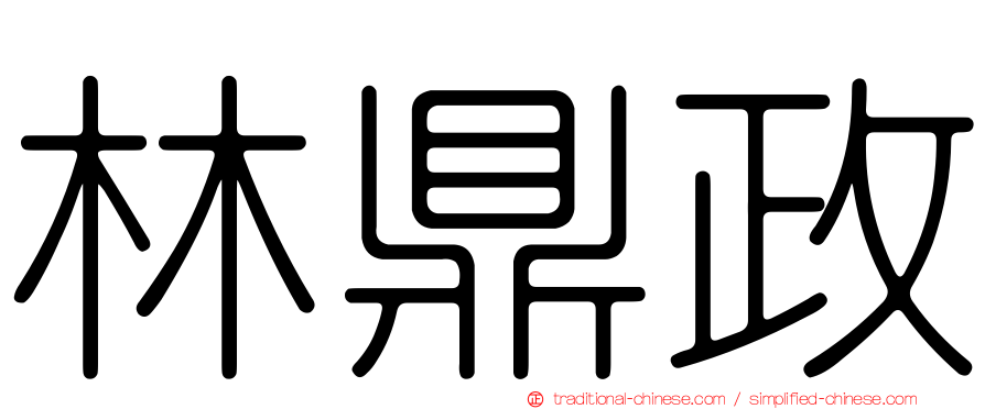 林鼎政