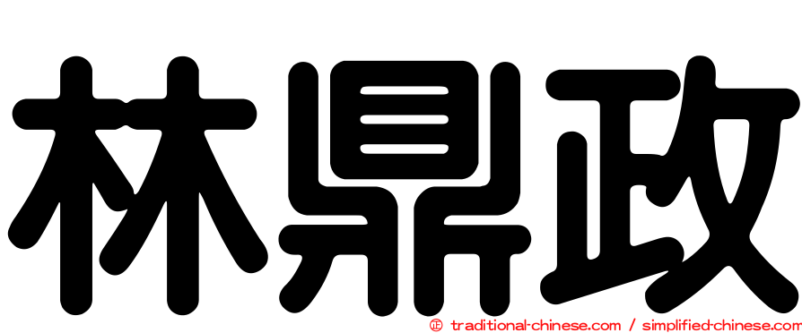 林鼎政