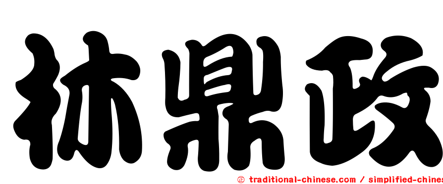 林鼎政