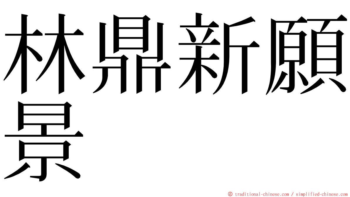 林鼎新願景 ming font