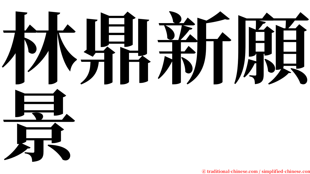 林鼎新願景 serif font