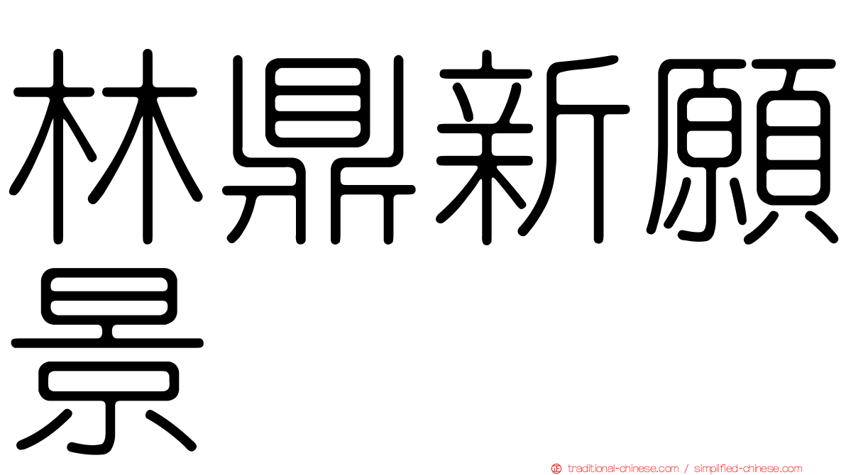 林鼎新願景