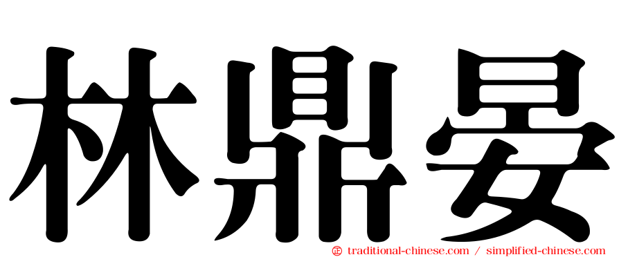 林鼎晏