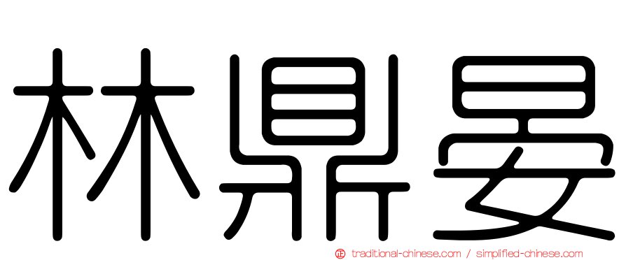 林鼎晏