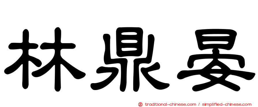 林鼎晏