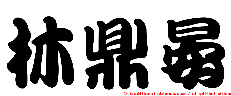 林鼎晏