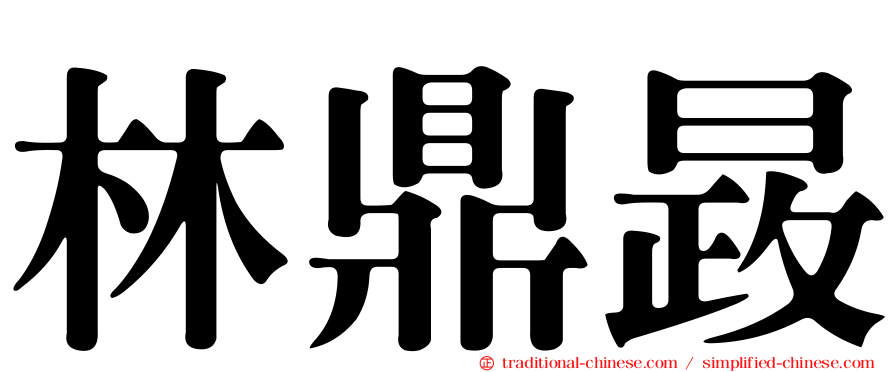 林鼎晸