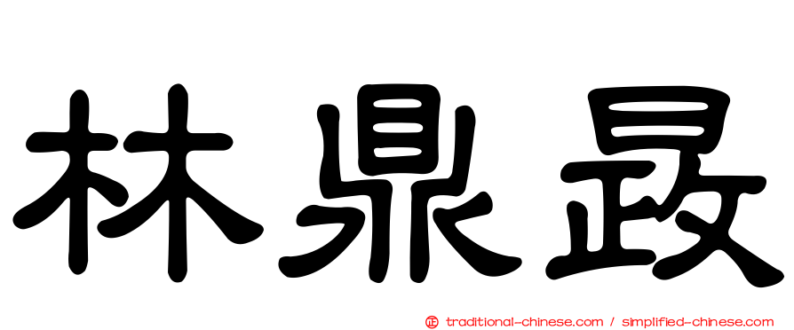 林鼎晸