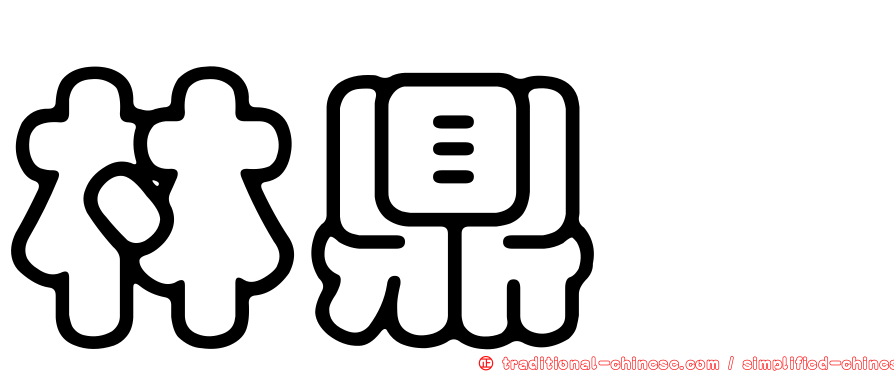 林鼎晸