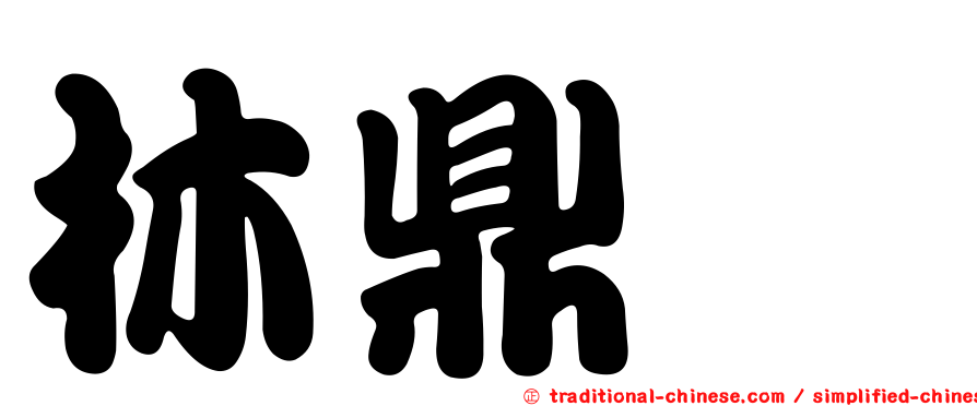 林鼎晸