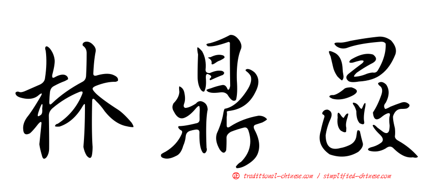 林鼎晸