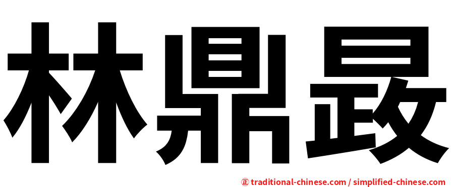 林鼎晸