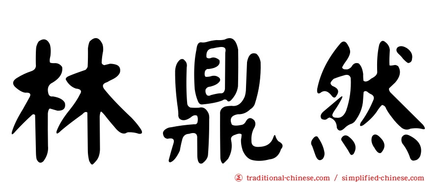 林鼎然
