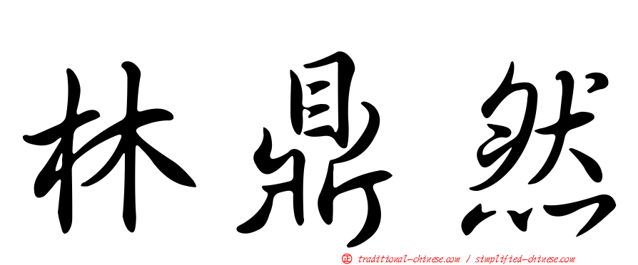 林鼎然
