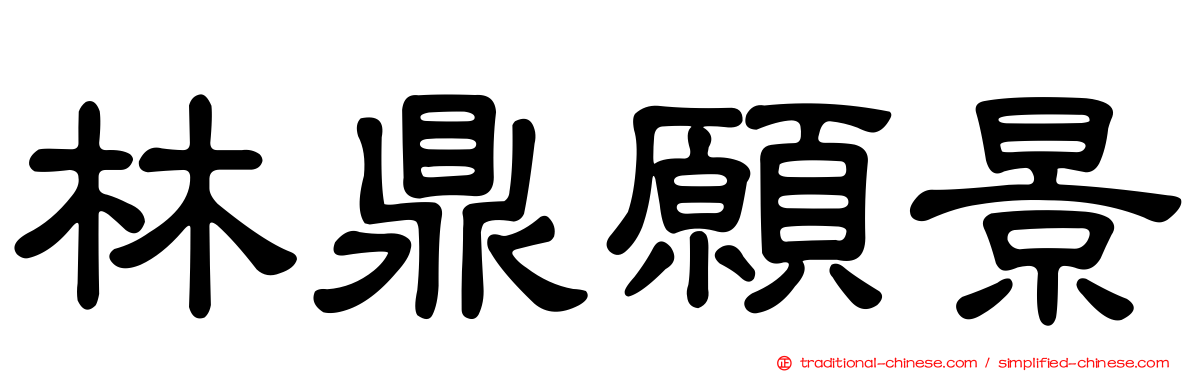 林鼎願景