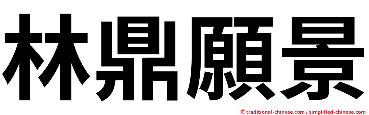 林鼎願景