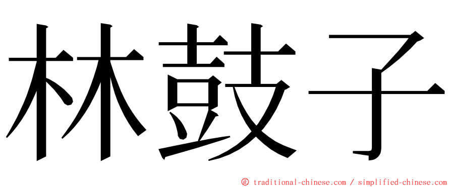 林鼓子 ming font