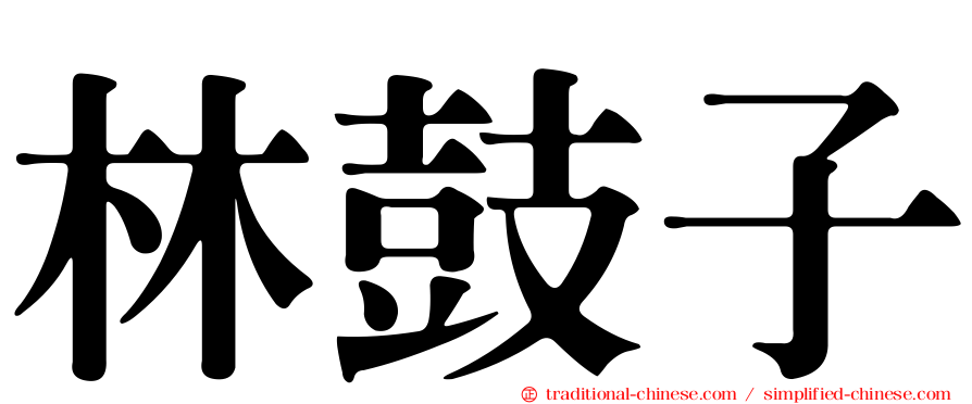 林鼓子