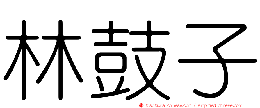 林鼓子