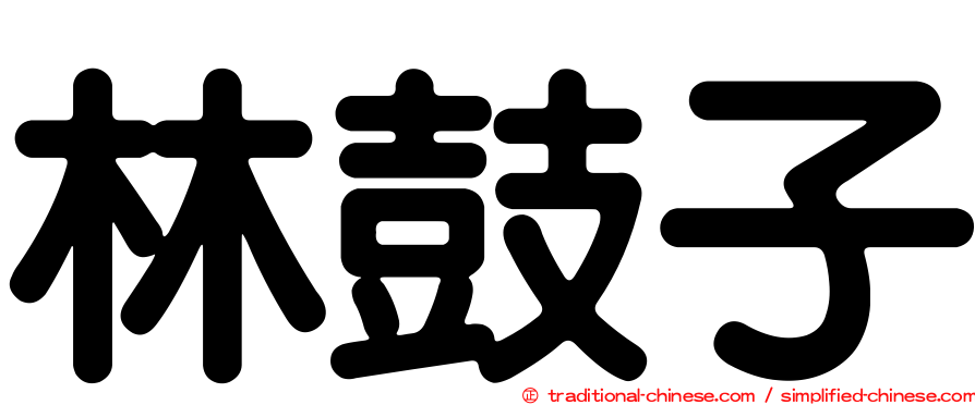 林鼓子
