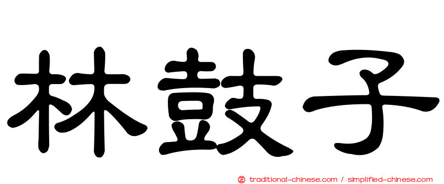 林鼓子