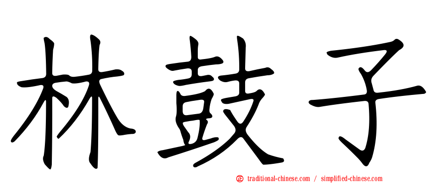 林鼓子