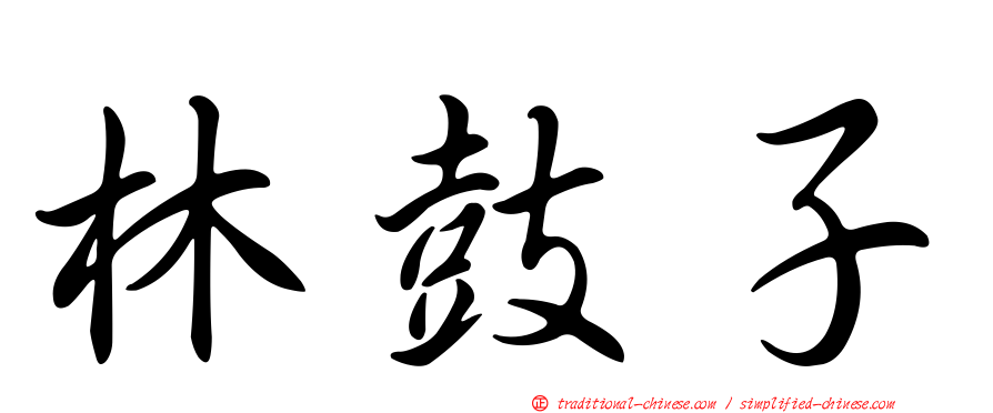 林鼓子