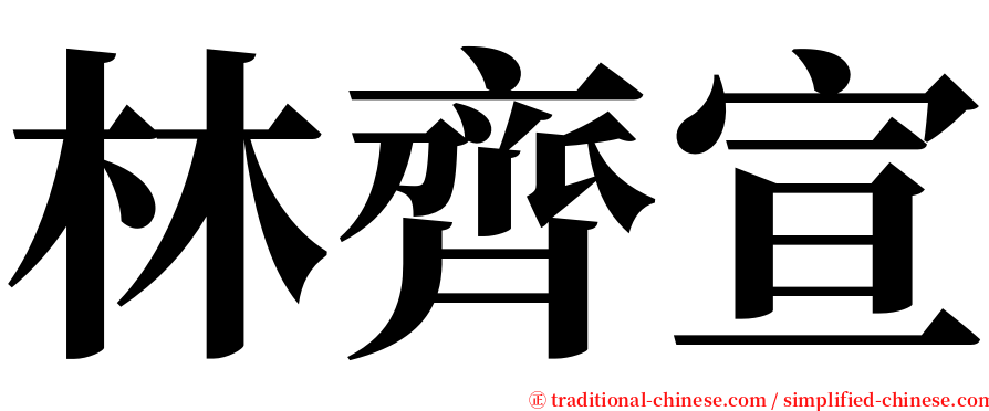 林齊宣 serif font