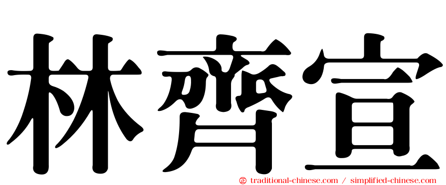 林齊宣