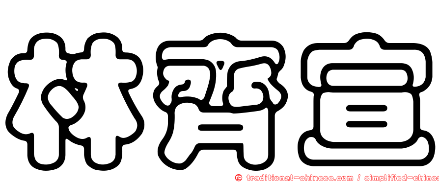 林齊宣