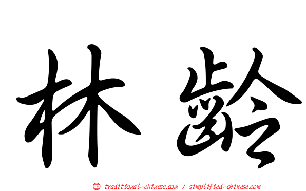 林齡