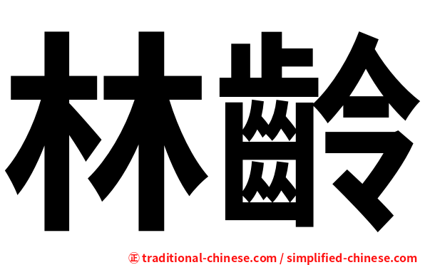 林齡