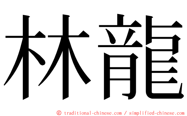 林龍 ming font