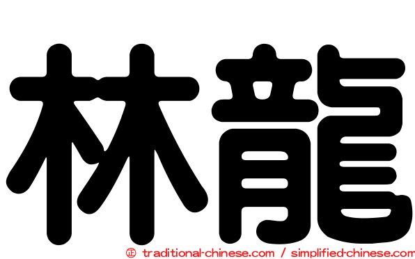 林龍