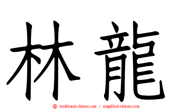 林龍