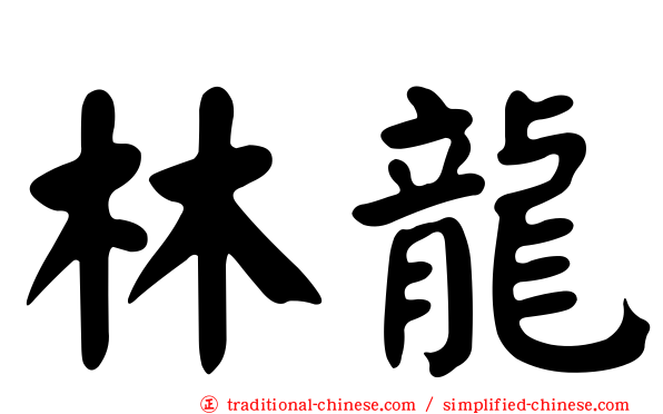 林龍