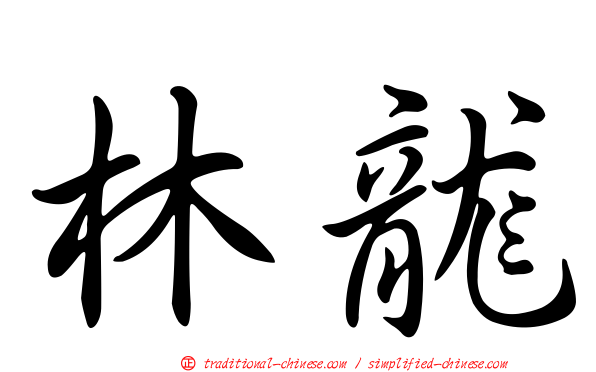 林龍
