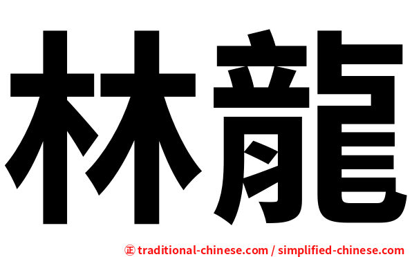 林龍