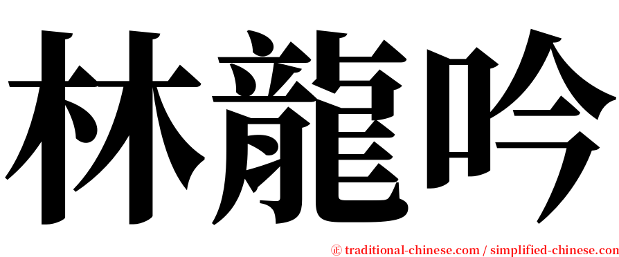 林龍吟 serif font