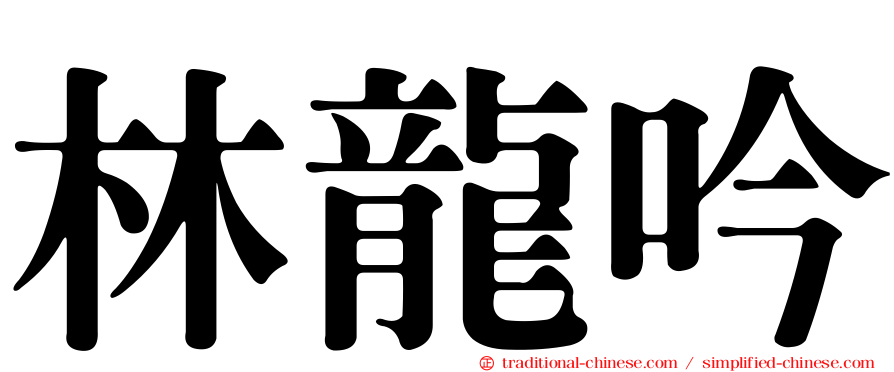 林龍吟