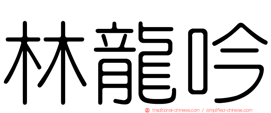 林龍吟
