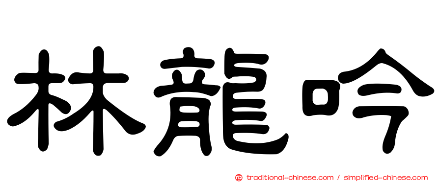 林龍吟