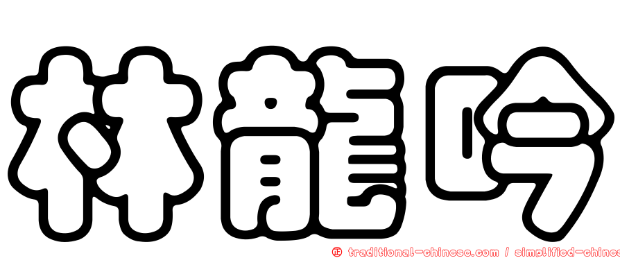 林龍吟