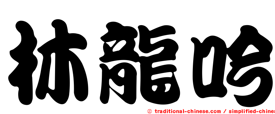 林龍吟