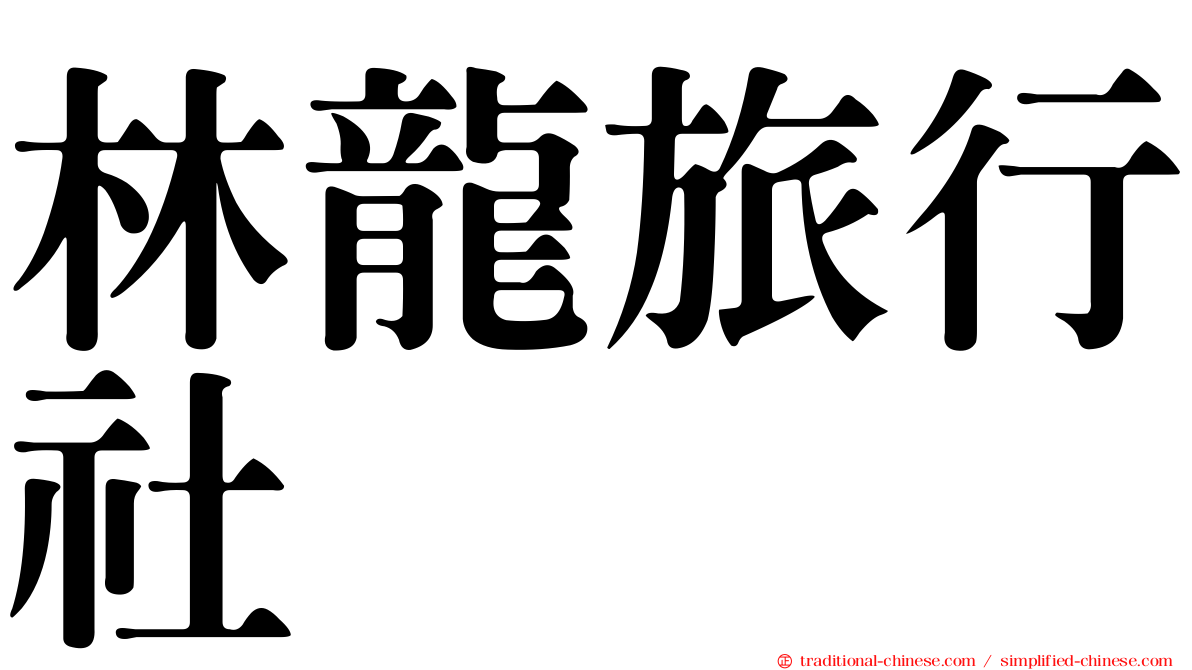 林龍旅行社