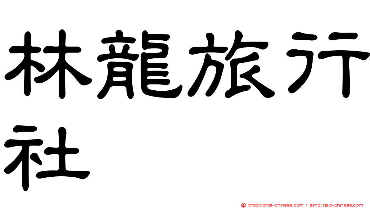林龍旅行社