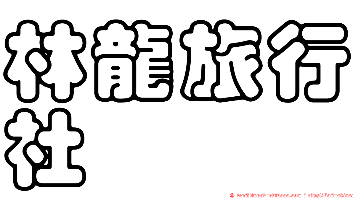 林龍旅行社
