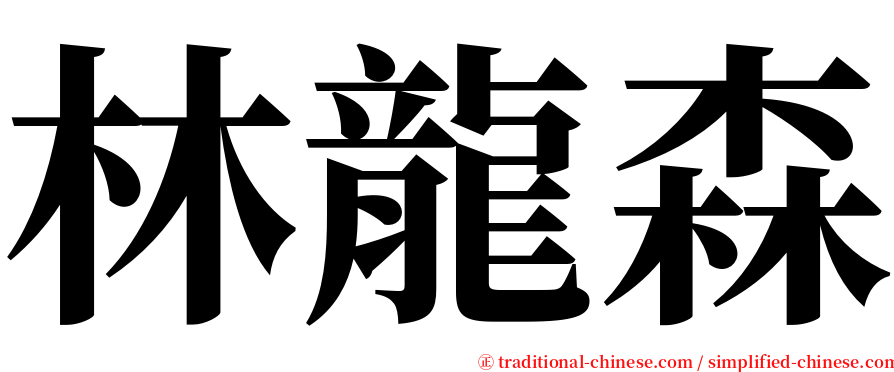 林龍森 serif font