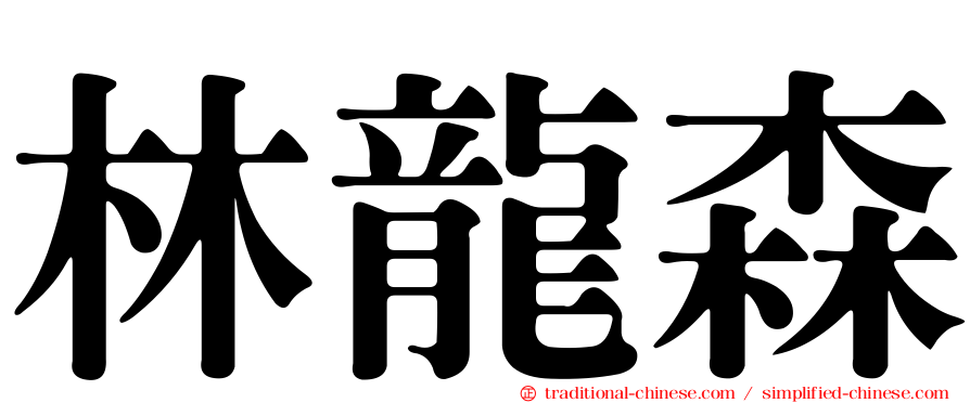 林龍森